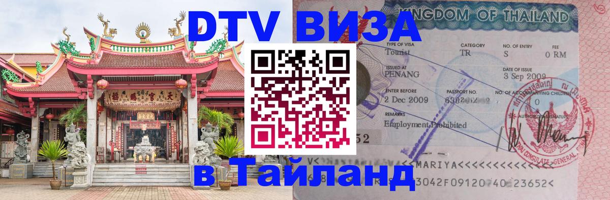 ДТВ VISA Тайланд для фрилансеров 