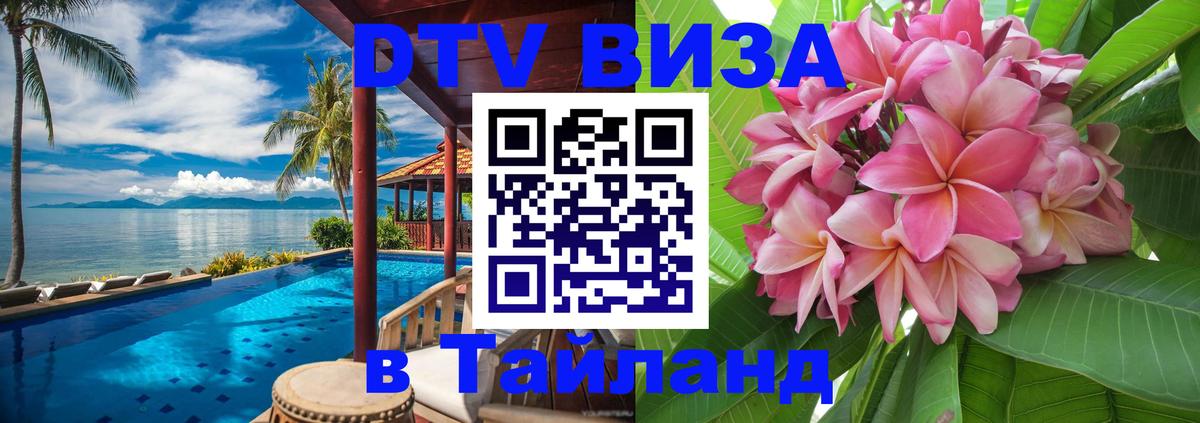 DTV (ДТВ) visa Таиланд Сухум 